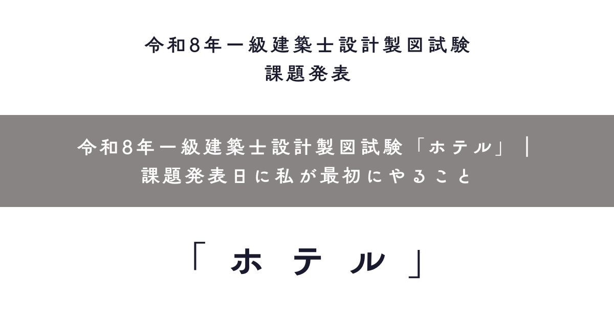 令和8年一級建築士設計製図試験「ホテル」｜課題発表日に私が最初にやること