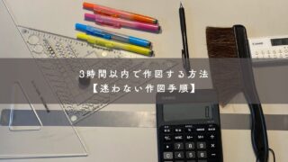 一級建築士設計製図｜3時間以内で作図する方法【迷わない作図手順】
