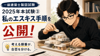2025年本試験③一級建築士製図試験｜本試験当日のエスキス手順を公開