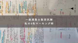 2025年本試験②一級建築士製図試験｜私の4色マーキング術