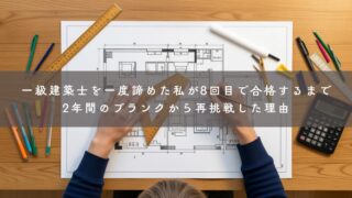 一級建築士を一度諦めた私が8回目で合格するまで｜2年間のブランクから再挑戦した理由