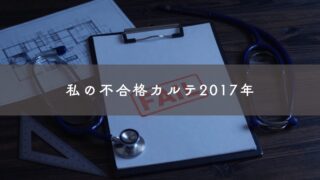 私の不合格カルテ2017年｜「全客室は眺望に配慮」を読み飛ばしてランクⅢ