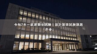【2025年一級建築士製図試験】8回目で合格した私の本試験記録｜課題文・エスキス・復元図・本試験のミスを公開