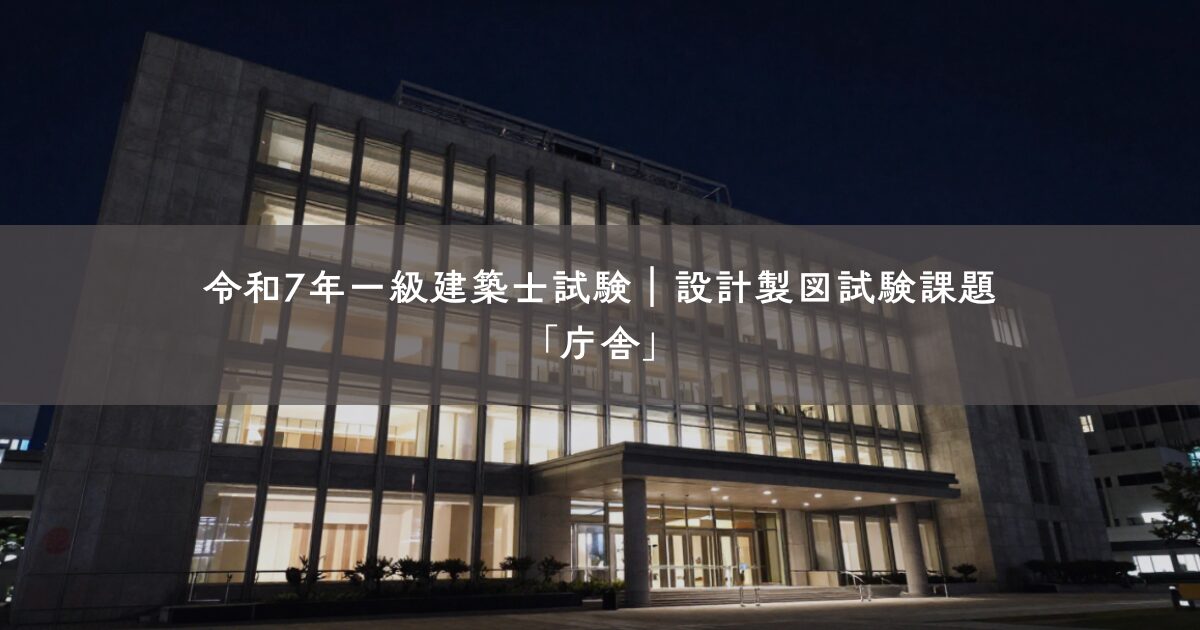 【2025年一級建築士製図試験】8回目で合格した私の本試験記録｜課題文・エスキス・復元図・本試験のミスを公開