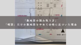 一級建築士製図試験「敷地図の読み取り方」｜「確認するだけ」の敷地図をやめて、合格に近づいた理由
