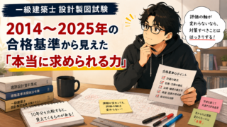 一級建築士製図試験|2014~2025年の合格基準から見えた「本当に求められる力」