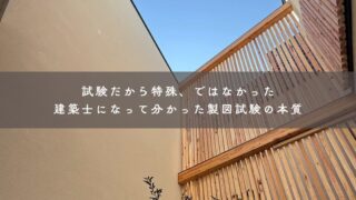 試験だから特殊、ではなかった｜建築士になって分かった製図試験の本質