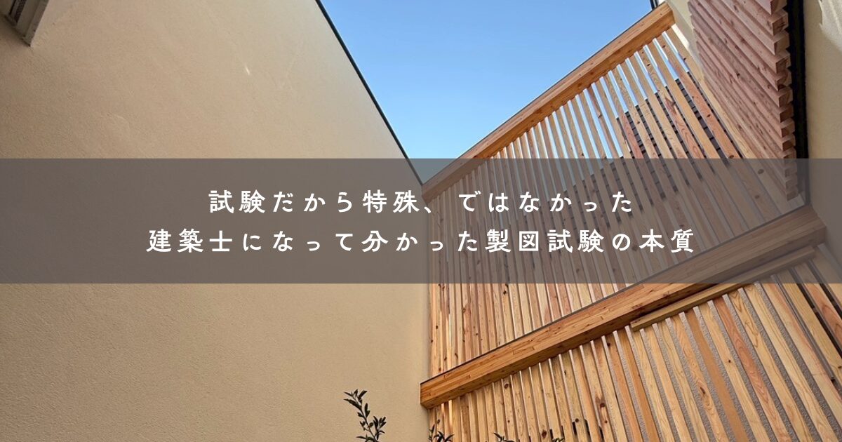 試験だから特殊、ではなかった｜建築士になって分かった製図試験の本質