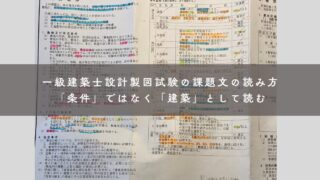 一級建築士設計製図試験の課題文の読み方｜「条件」ではなく「建築」として読む
