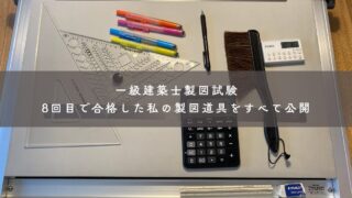 一級建築士製図試験｜8回目で合格した私の製図道具をすべて公開します