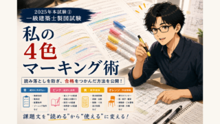 2025年本試験②一級建築士製図試験｜私の4色マーキング術