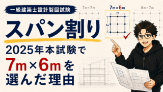 一級建築士設計製図試験のスパン割り｜2025年本試験で7m×6mを選んだ理由