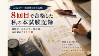 【2025年一級建築士製図試験】8回目で合格した私の本試験記録｜課題文・エスキス・復元図・本試験のミスを公開