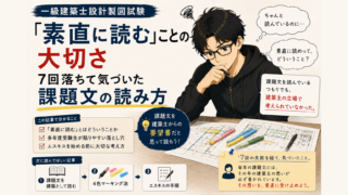 設計製図試験で「素直に読む」ことの大切さ｜7回落ちて気づいた課題文の読み方