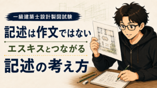 一級建築士設計製図試験｜記述は作文ではない｜エスキスとつながる記述の考え方