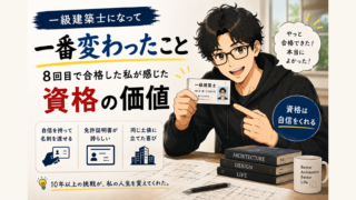 一級建築士になって一番変わったこと｜8回目で合格した私が感じた資格の価値