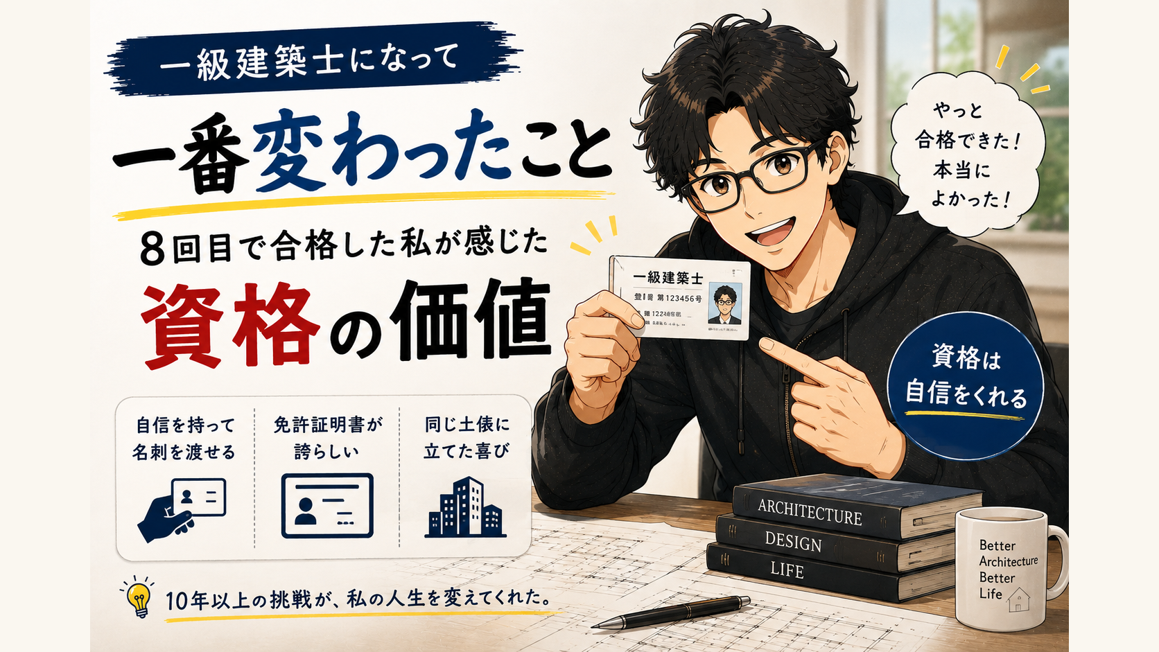 一級建築士になって一番変わったこと｜8回目で合格した私が感じた資格の価値