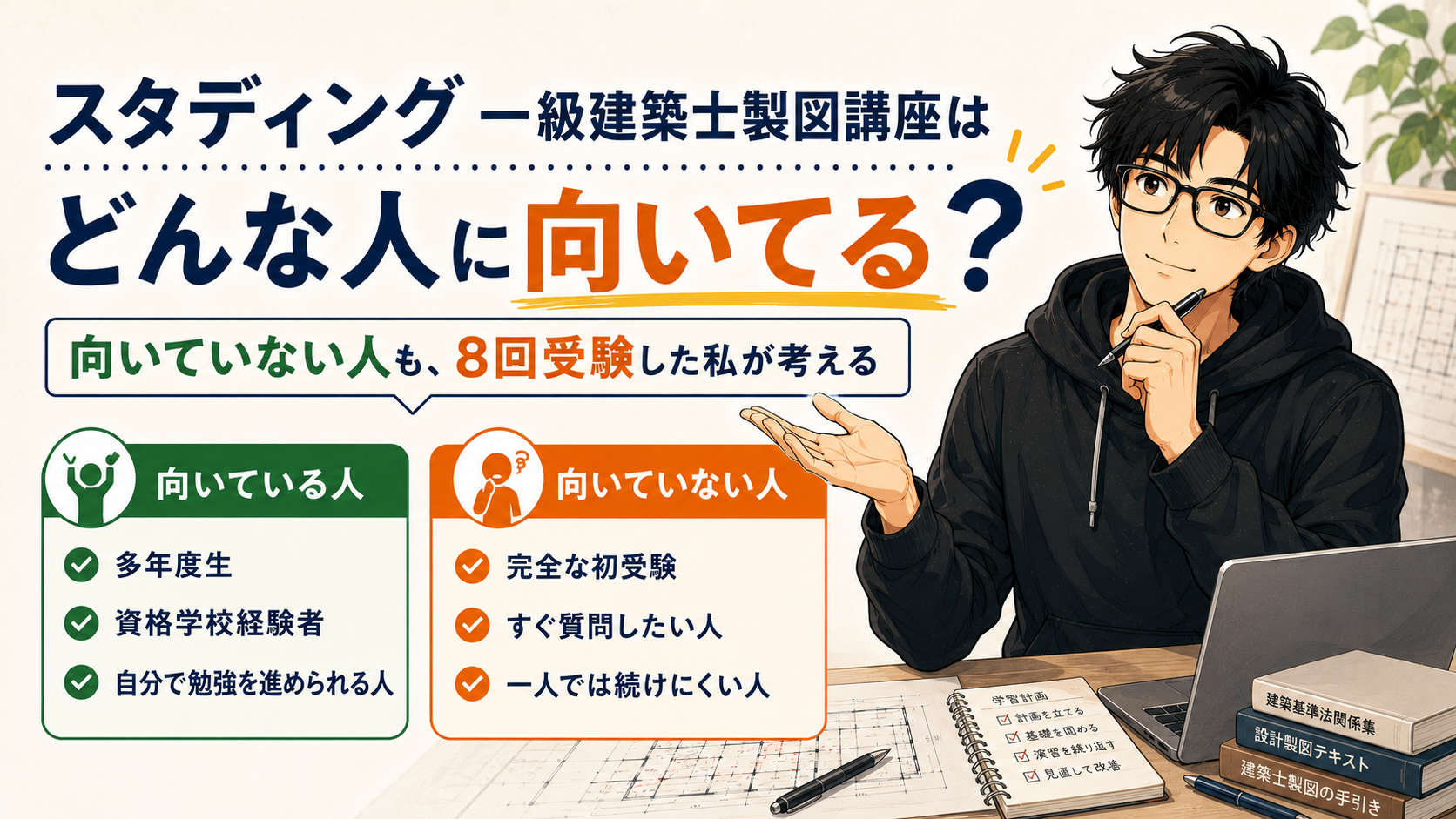 スタディング一級建築士製図講座はどんな人に向いてる？向いていない人も8回受験した私が考える