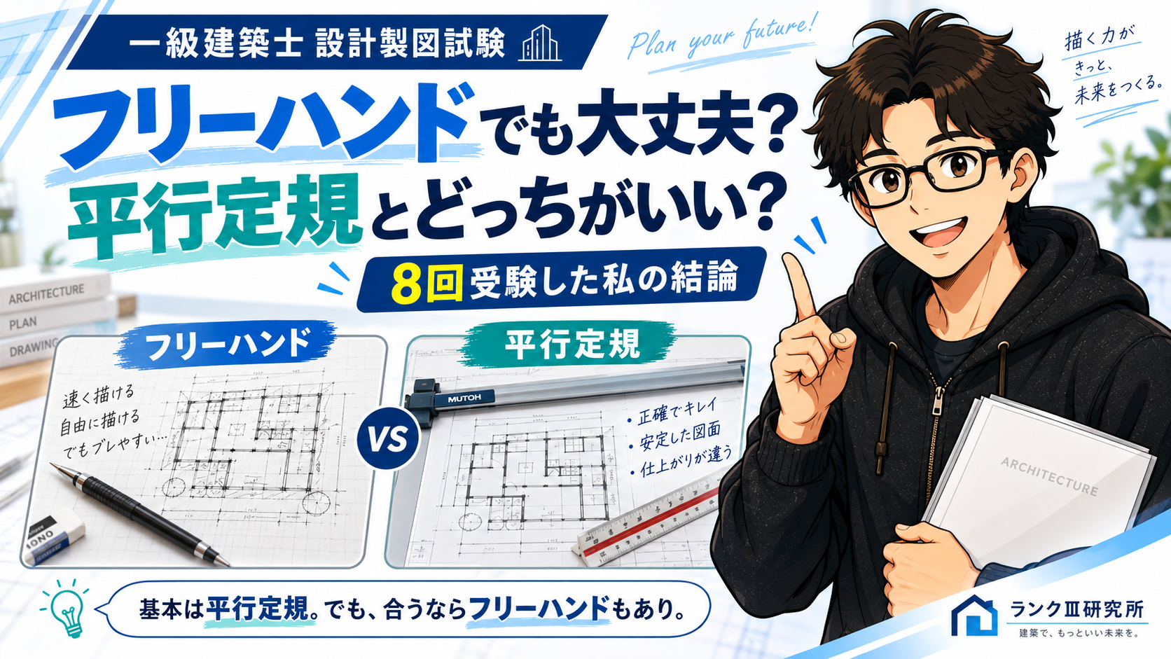 一級建築士製図はフリーハンドでも大丈夫？平行定規とどっちがいい？8回受験した私の結論