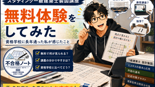 スタディング一級建築士製図講座を無料体験｜資格学校に長年通った私が感じたこと
