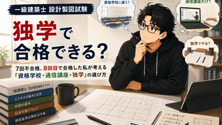一級建築士設計製図試験は独学で合格できる？資格学校に通った私が勉強方法を考える